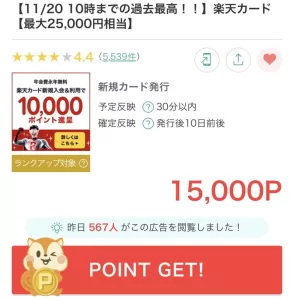 2024年11月、モッピーで更新された「楽天カード」広告案件のポイントサイト過去最高額15,000円相当の画面