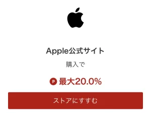 2023年3月、楽天リーベイツで記録したApple公式サイト案件のポイントサイト過去最高還元率である最大20％を記録した撮影画面