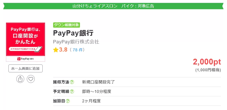 ちょびリッチのPayPay銀行広告案件ページの画面
