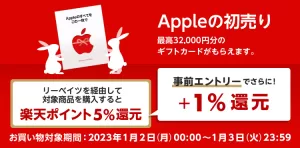 2023年初売りで、楽天リーベイツのApple公式サイト案件で6％（事前エントリー+1％含む）を記録した撮影画面