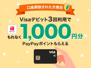 PayPay銀行口座開設された方限定Visaデビット3回利用でもれなく1,000円分PayPayポイントもらえるキャンペーンの説明画像
