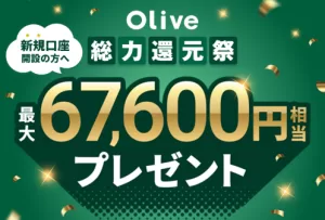 Olive総力還元祭｜最大67,600円相当のバナー画像