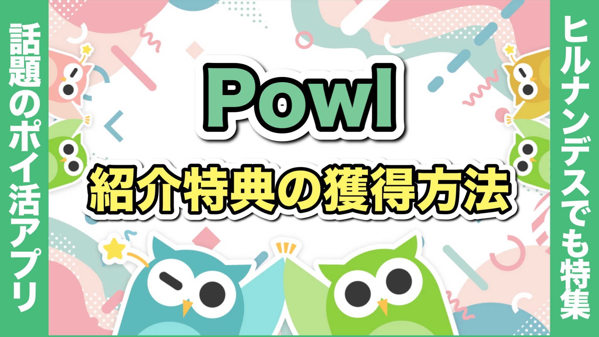 【新規登録前に確認】Powlはどこのポイントサイト経由が可能？紹介コードで1000円お得なポイ活アプリ【ポール・ポウル】