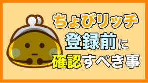 ちょびリッチ登録はどこのポイントサイト経由が1番お得？