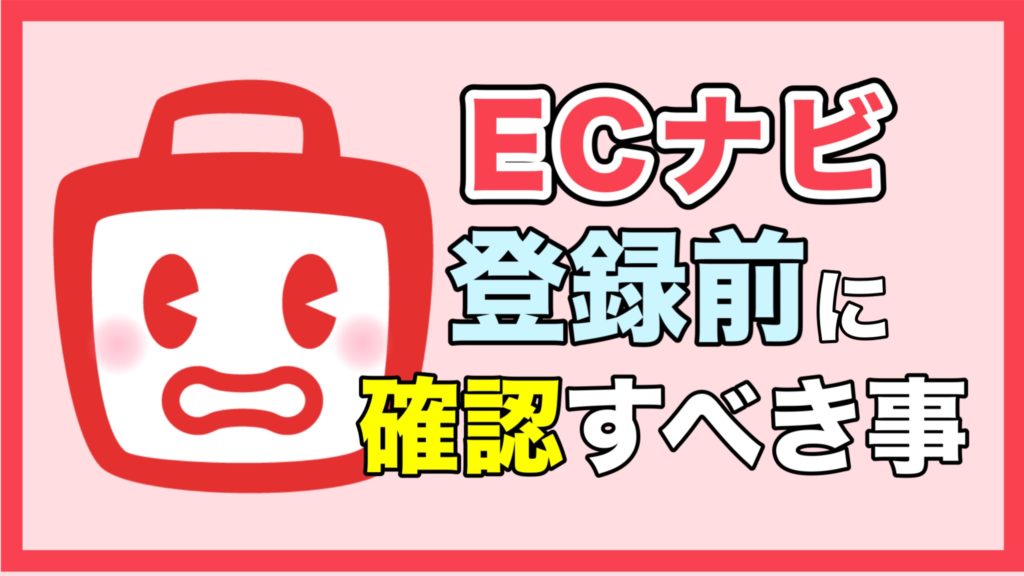 ECナビ登録はどこのポイントサイト経由が1番お得？