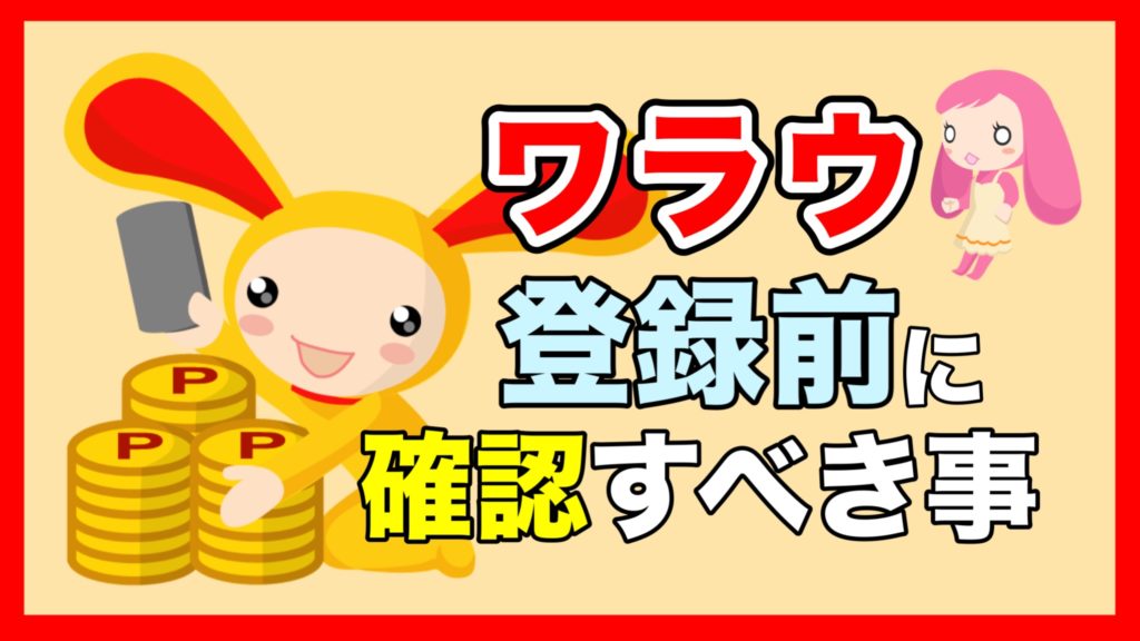 ポイ活ワラウ登録は友達紹介コード・ポイントサイト経由できる？