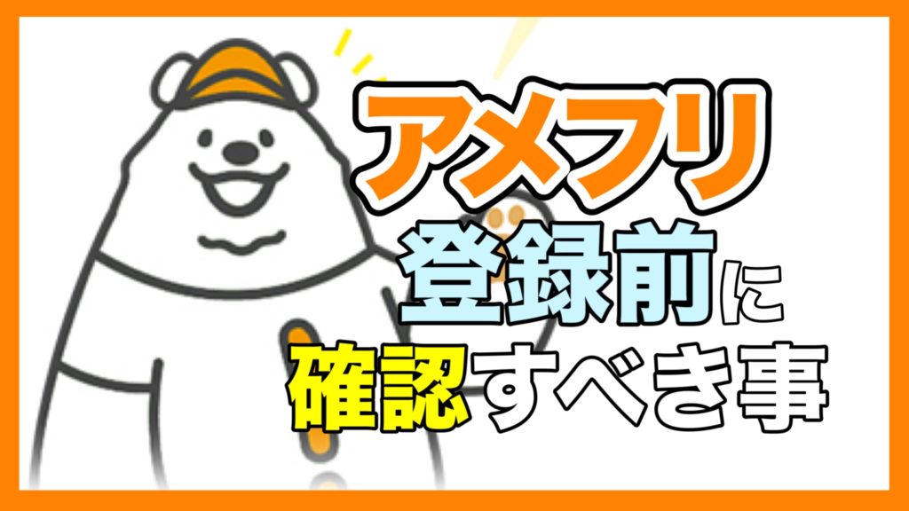 Amefri(アメフリ)登録はどこのポイントサイト経由が1番お得？