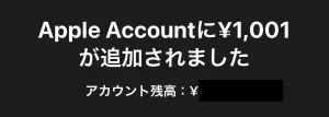 Appleギフトカードをお得に買う具体的な流れステップ3後半として、Appleアカウントの残高にチャージされたことを示す画面