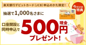 楽天銀行デビットカード（JCB）同時申込の方限定キャンペーンの詳細画像