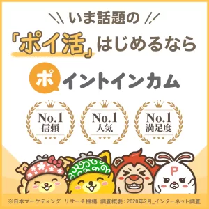 ポイントサイト「ポイントインカム」のサービス紹介画像