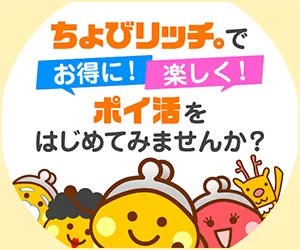 ポイントサイト「ちょびリッチ」のサービス紹介画像