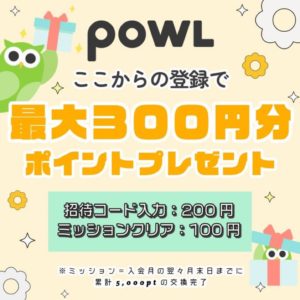 Powl新規登録キャンペーン