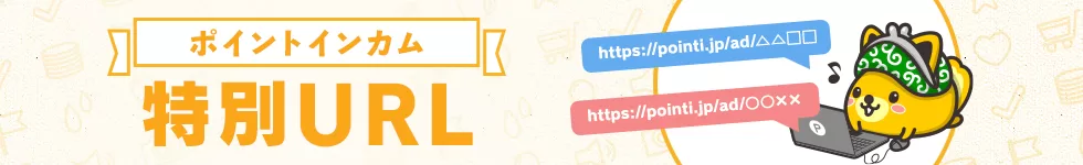 ポイントインカムの発行済み特別URL案件リストページ用の専用バナー画像