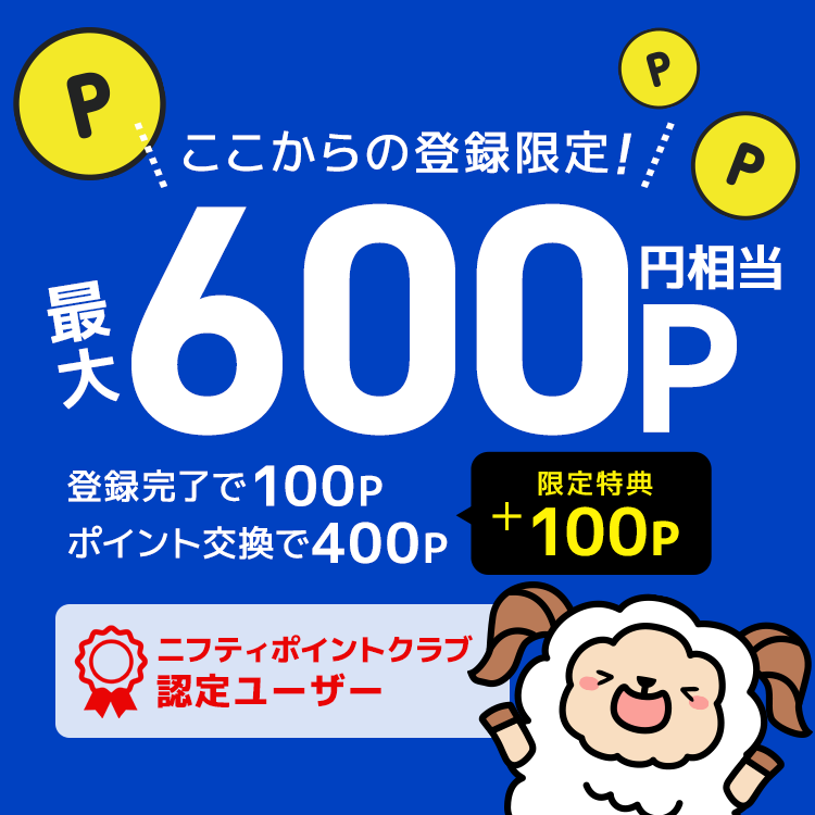 ニフティポイントクラブは友達紹介キャンペーンで600円お得に登録！