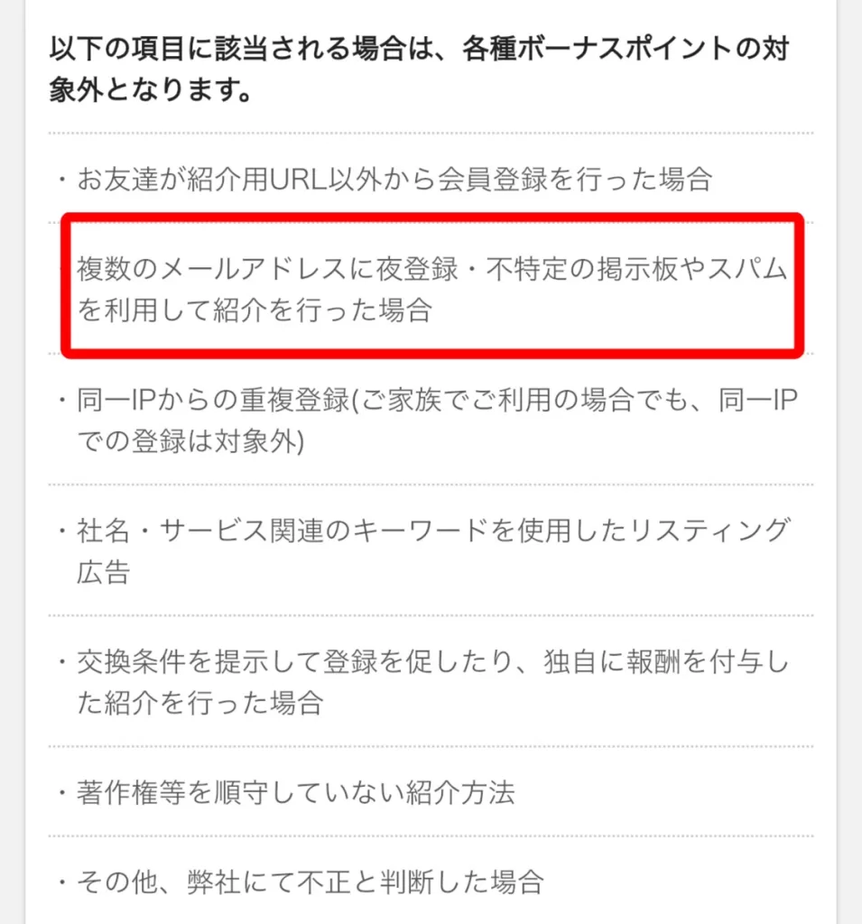 掲示板に紹介コードを貼るのが禁止されているポイントサイト