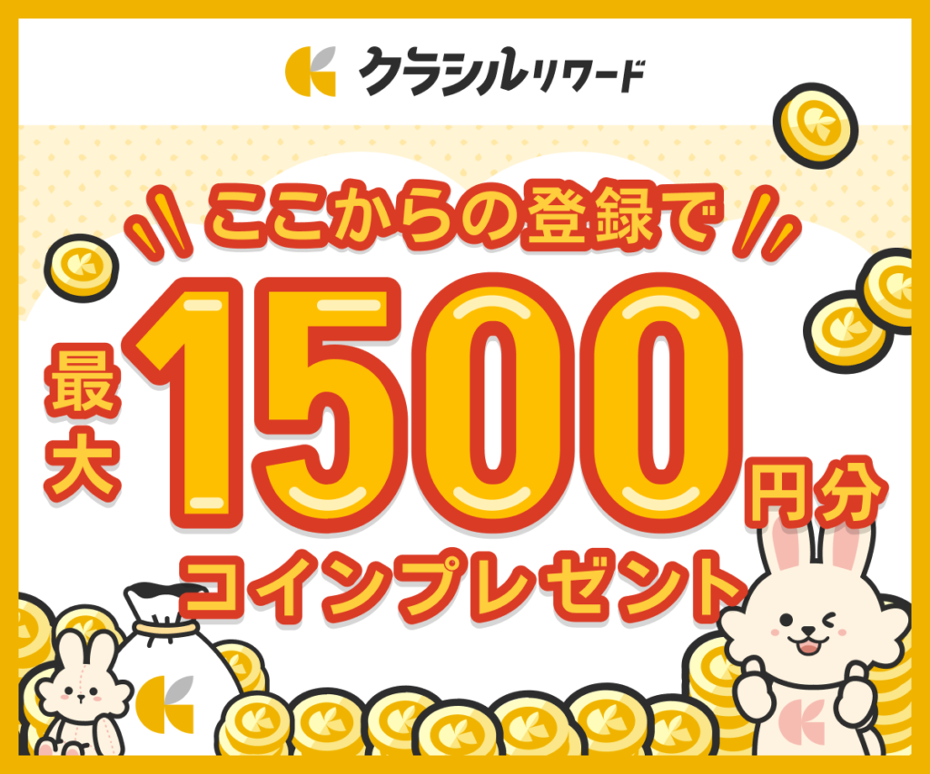 クラシルリワード公式パートナー