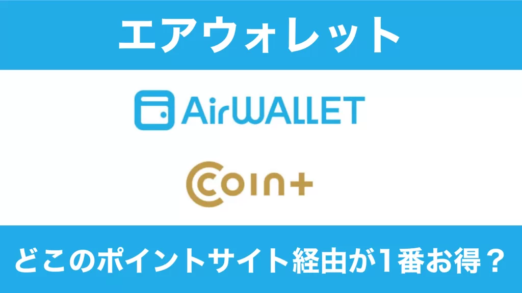 【招待コード併用】エアウォレットはどこのポイントサイト経由が1番お得？