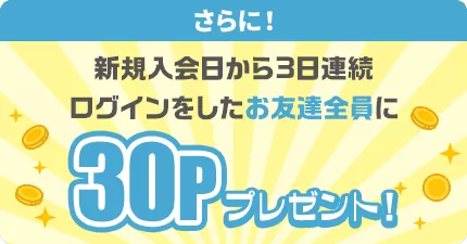 2026年3月モッピー友達紹介キャンペーン追加特典3日連続で30pt（30円相当）もらえるキャンペーンバナー画像