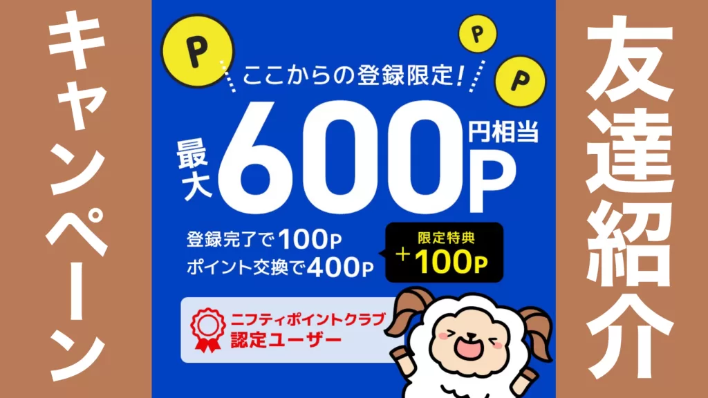 【即付与】ニフティポイントクラブ紹介コード（リンク）で600円！認定ユーザーがキャンペーン特典獲得までの流れを解説