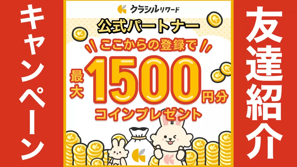 クラシルリワード友達紹介コード・新規登録キャンペーンのお得な始め方