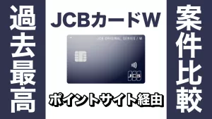 JCBカードW×ポイントサイト経由のアイキャッチ画像