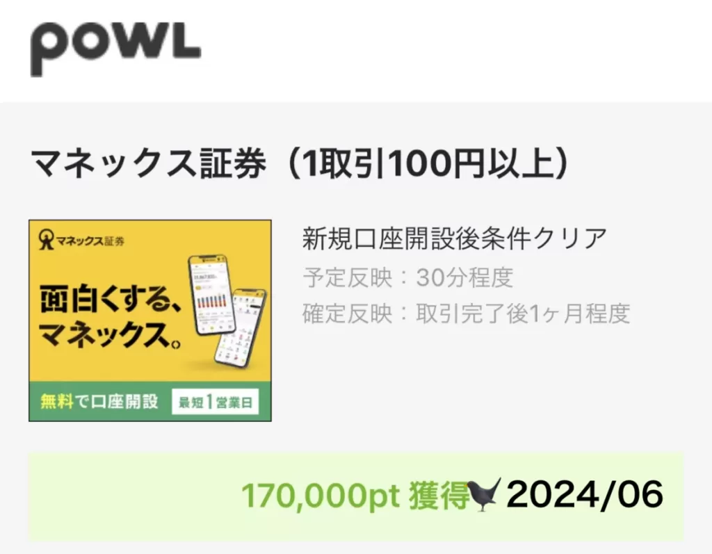 マネックス証券ポイントサイト過去最高額Powl