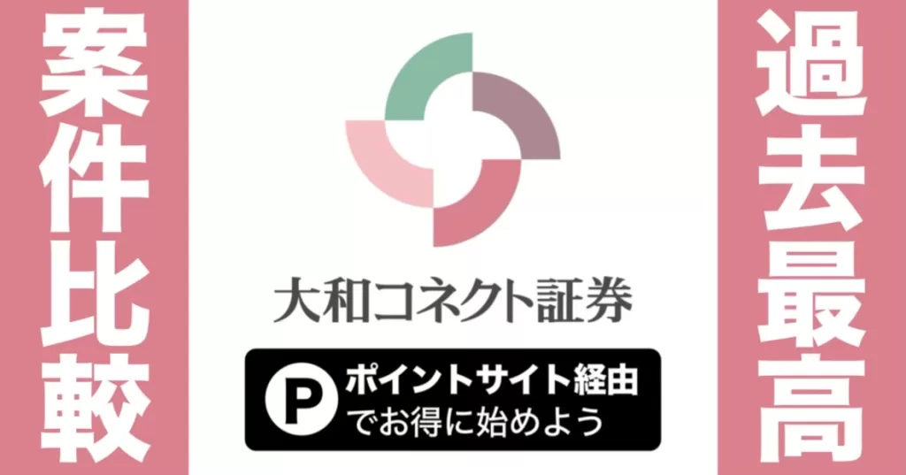 【2025年最新比較】大和コネクト証券はどのポイントサイト経由が1番お得？過去最高額とおすすめポイ活キャンペーンを紹介