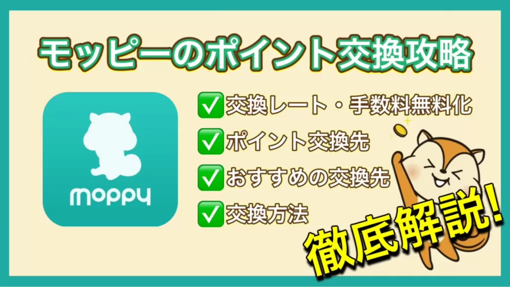 【全67種】モッピーのポイント交換先一覧・おすすめの交換先・交換方法解説