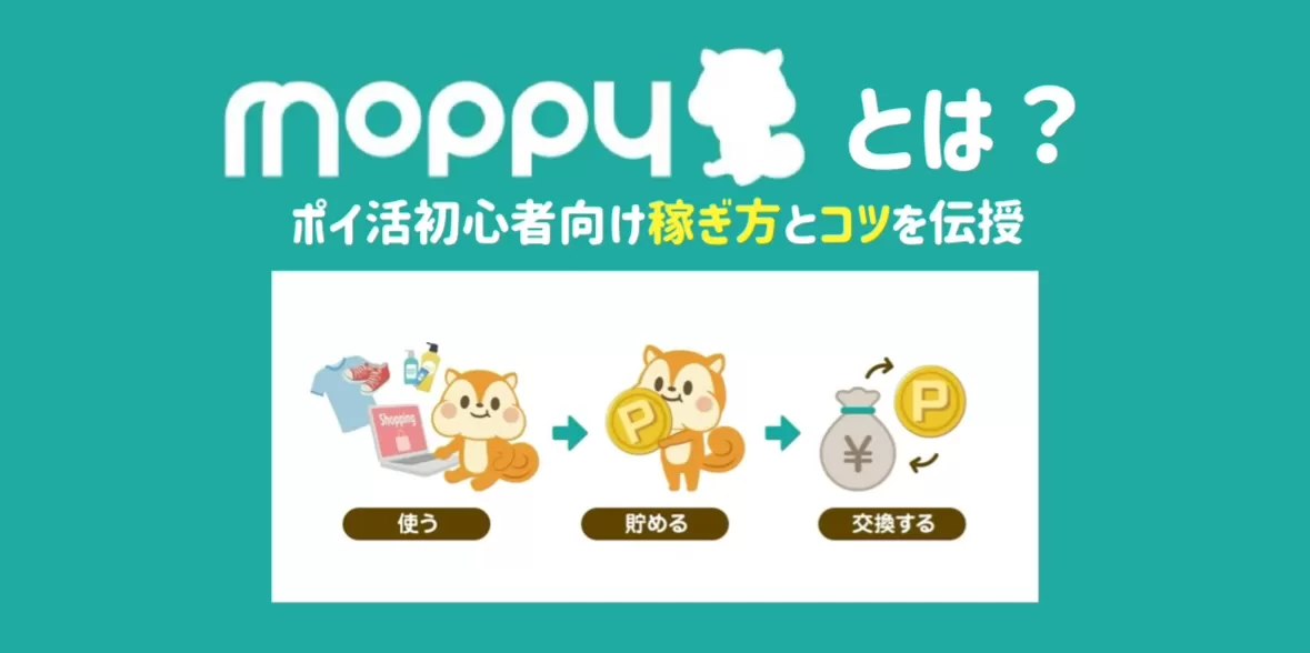 モッピーとは？実際に39万円稼いだのでポイ活のやり方とコツを解説
