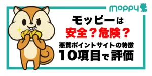モッピーは安全?危険?悪質ポイントサイトの特徴10項目で評価してみた