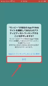 モッピーからのトラッキングを「許可」している画面