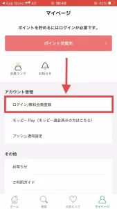 ホーム画面右下にある「マイページ」から「ログイン/無料会員登録」をタップしている画面