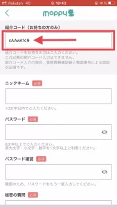 登録情報入力フォームの一番上に「紹介コード(お持ちの方のみ)」と表示されているので、そこに紹介コード「cAAwA1c9」を入力している画面