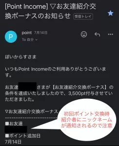 ポイントインカムの紹介コード特典付与時に紹介者に届くメール画面。ニックネームのみが表示されている様子。
