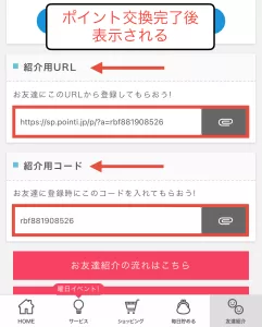 紹介コードの表示画面