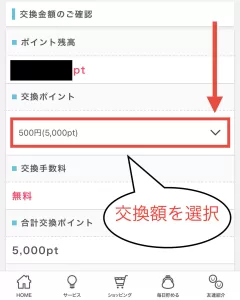 ポイントインカムのポイントを交換する方法③として、ポイントインカムポイントを交換する額を選択して申請する手順を示したスクリーンショット
