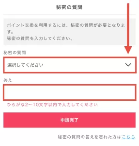ポイントインカムのポイントを交換する方法④として、秘密の質問にひらがなで答えてポイント交換申請を完了する手順を示したスクリーンショット