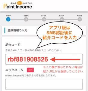 ポイントインカムアプリ版の紹介コード入力画面