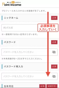 ポイントインカムWeb版の登録手順④