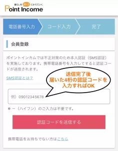 ポイントインカムWeb版の登録手順⑥