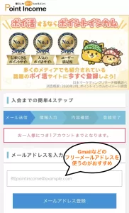ポイントインカムWeb版の登録手順②