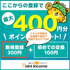 ポイントインカムの紹介コード特典で友達紹介経由での新規登録完了後に300円分のポイントがプレゼントされることを示す画像