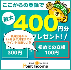 ポイントインカムの友達紹介コード特典で初めてのポイント交換を行うと100円分のポイントがプレゼントされることを示す画像