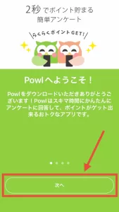 アプリ版Powlの登録方法として、表示されたチュートリアル画面を確認しながら「次へ」をタップしていく画面