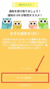 アプリ版Powlの登録方法として、チュートリアル画面を最後まで読み進めて「さっそく始める！」をタップする画面
