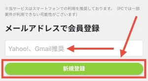 Web版Powlの登録方法として、推奨メールアドレスであるYahoo!メールまたはGmailを入力して「新規登録」をタップしている画面