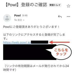 Web版Powlの登録方法として、「【Powl】登録のご確認」という件名のメールが届き記載されているURLにアクセスすることで本登録完了となることを示す画面
