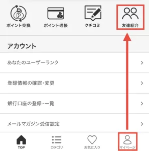 自分のちょびリッチ紹介コードの発行・確認方法の前半として、「マイページ」から「友達紹介」をタップすることを示す目印付きスクリーンショット