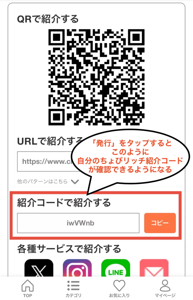 自分のちょびリッチ紹介コードの発行・確認方法の後半として、お友達紹介制度のページを下にスクロールしていき、「紹介コードで紹介する」の項目で発行することで、自分ちょびリッチ紹介コードが確認できることを示す目印付きスクリーンショット