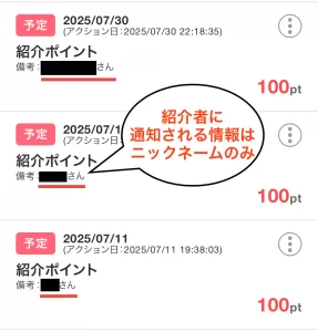 知らない人のちょびリッチ紹介コード・紹介URLを使っても相手に通知されるのはニックネームだけであることを示すスクリーンショット